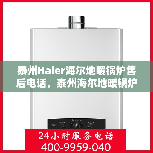 泰州Haier海尔地暖锅炉售后电话，泰州海尔地暖锅炉售后服务热线及电话查询