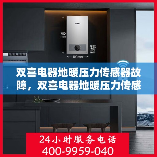 双喜电器地暖压力传感器故障，双喜电器地暖压力传感器故障解析与解决方案