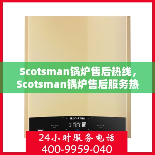 Scotsman锅炉售后热线,Scotsman锅炉售后服务热线,专业解决您的锅炉问题 Scotsman锅炉售后热线,Scotsman锅炉售后服务热线,专业解决您的锅炉问题