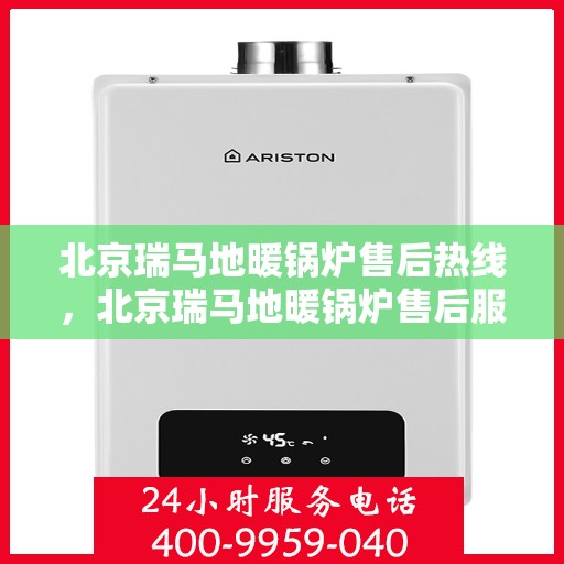 北京瑞马地暖锅炉售后热线，北京瑞马地暖锅炉售后服务热线及维修指南