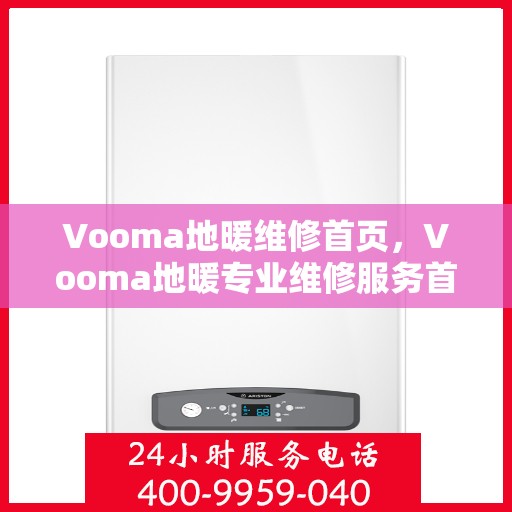 Vooma地暖维修首页，Vooma地暖专业维修服务首页