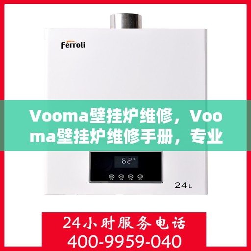 Vooma壁挂炉维修，Vooma壁挂炉维修手册，专业指南与技巧解析