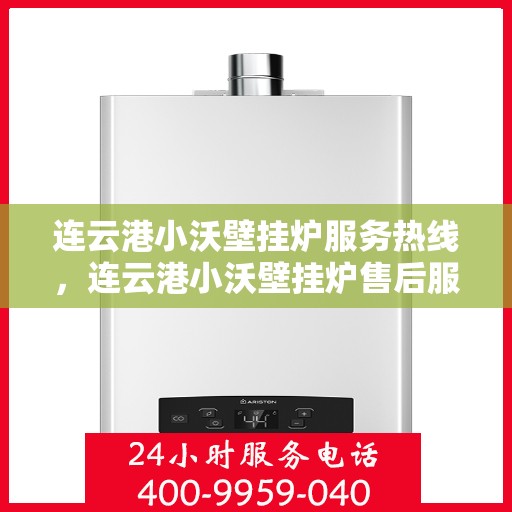 连云港小沃壁挂炉服务热线，连云港小沃壁挂炉售后服务热线，专业团队，贴心服务