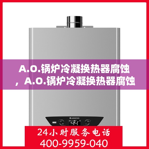 A.O.锅炉冷凝换热器腐蚀，A.O.锅炉冷凝换热器腐蚀问题探究