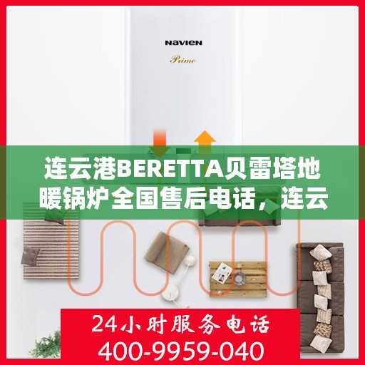 连云港BERETTA贝雷塔地暖锅炉全国售后电话，连云港BERETTA贝雷塔地暖锅炉全国售后热线电话服务中心