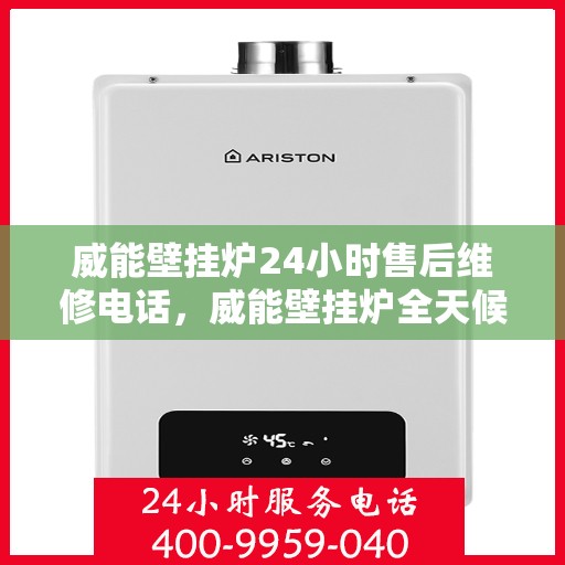 威能壁挂炉24小时售后维修电话,威能壁挂炉全天候售后维修服务热线 威能壁挂炉24小时售后维修电话,威能壁挂炉全天候售后维修服务热线