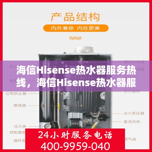 海信Hisense热水器服务热线，海信Hisense热水器服务热线，专业维修与售后支持一站式解决您的热水需求。