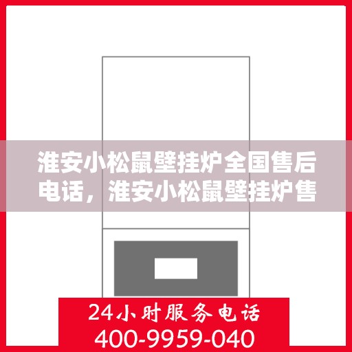 淮安小松鼠壁挂炉全国售后电话，淮安小松鼠壁挂炉售后服务热线及全国电话汇总