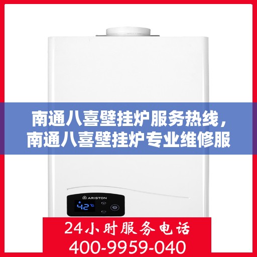南通八喜壁挂炉服务热线，南通八喜壁挂炉专业维修服务热线