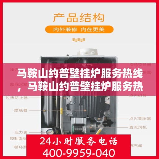 马鞍山约普壁挂炉服务热线，马鞍山约普壁挂炉服务热线，专业维修与售后支持团队为您护航！