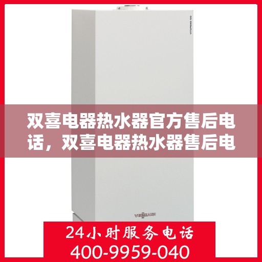 双喜电器热水器官方售后电话,双喜电器热水器售后电话及服务一览 双喜电器热水器官方售后电话,双喜电器热水器售后电话及服务一览