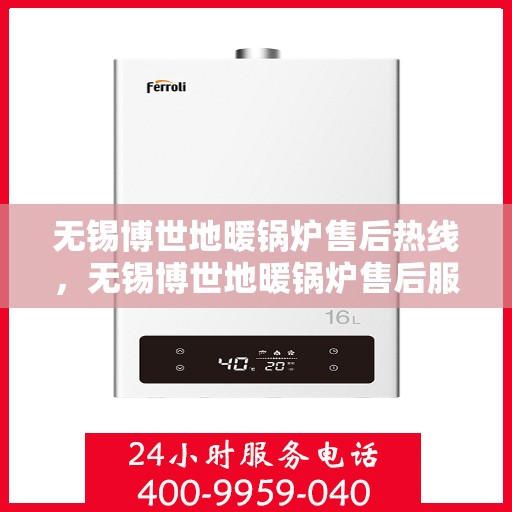 无锡博世地暖锅炉售后热线，无锡博世地暖锅炉售后服务热线，专业解决您的温暖问题