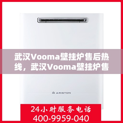 武汉Vooma壁挂炉售后热线，武汉Vooma壁挂炉售后服务热线，专业解决您的壁挂炉问题