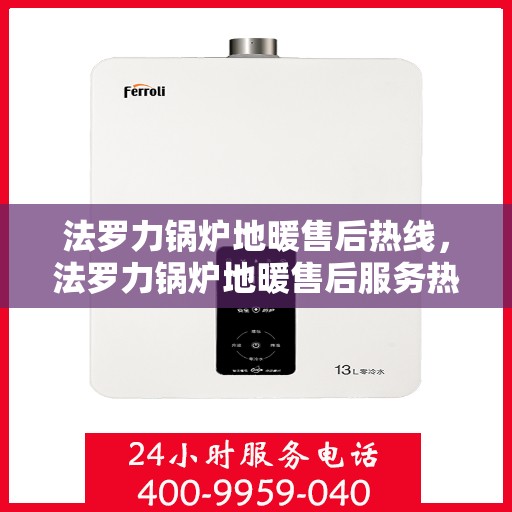 法罗力锅炉地暖售后热线,法罗力锅炉地暖售后服务热线,专业解决您的采暖问题 法罗力锅炉地暖售后热线,法罗力锅炉地暖售后服务热线,专业解决您的采暖问题