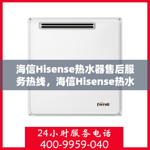 海信Hisense热水器售后服务热线，海信Hisense热水器售后服务热线，专业团队，贴心服务！
