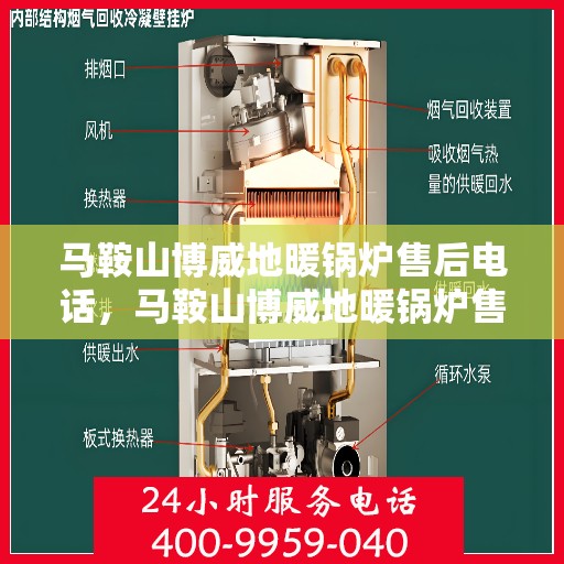 马鞍山博威地暖锅炉售后电话，马鞍山博威地暖锅炉售后服务热线及电话查询