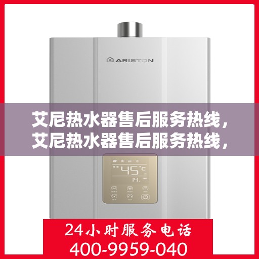 艾尼热水器售后服务热线,艾尼热水器售后服务热线,专业团队,贴心服务 艾尼热水器售后服务热线,艾尼热水器售后服务热线,专业团队,贴心服务