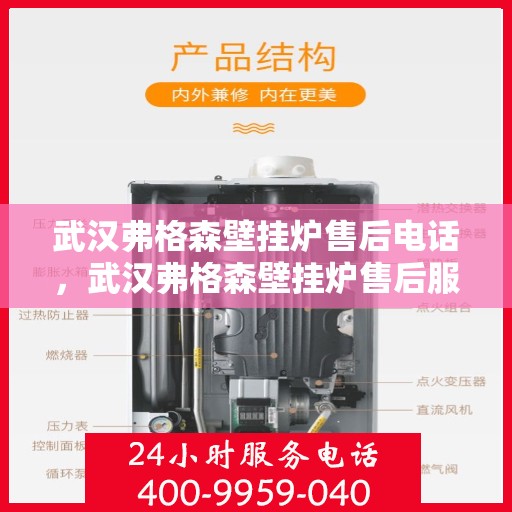 武汉弗格森壁挂炉售后电话，武汉弗格森壁挂炉售后服务热线及电话全攻略
