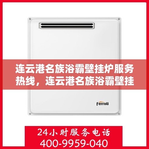 连云港名族浴霸壁挂炉服务热线，连云港名族浴霸壁挂炉服务热线，专业维修与售后支持团队为您保驾护航