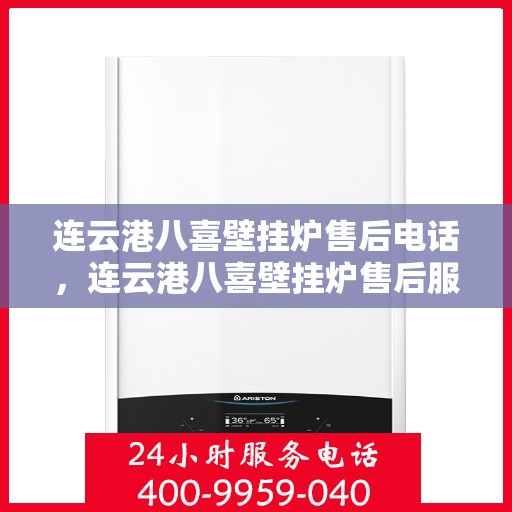 连云港八喜壁挂炉售后电话，连云港八喜壁挂炉售后服务热线及电话详解
