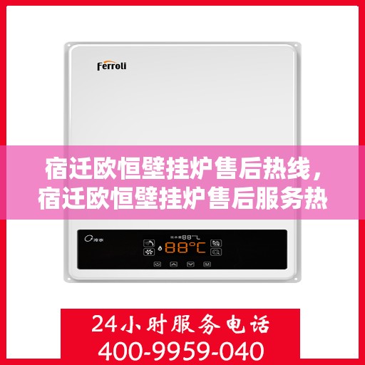 宿迁欧恒壁挂炉售后热线，宿迁欧恒壁挂炉售后服务热线，专业解决您的壁挂炉问题。