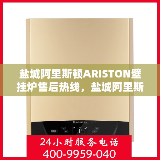 盐城阿里斯顿ARISTON壁挂炉售后热线，盐城阿里斯顿ARISTON壁挂炉售后服务热线，专业解决您的壁挂炉问题。