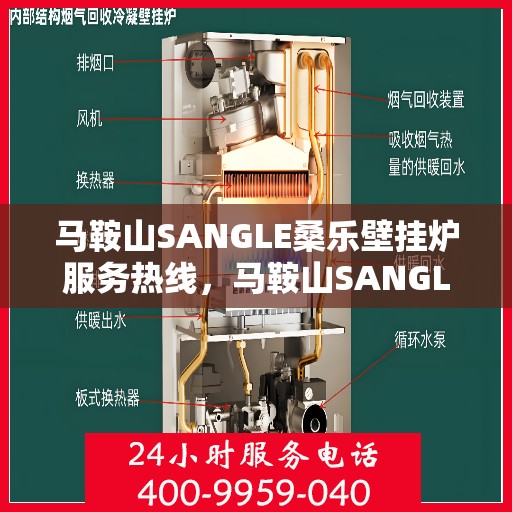 马鞍山SANGLE桑乐壁挂炉服务热线，马鞍山SANGLE桑乐壁挂炉服务热线，专业售后支持，温暖您的生活