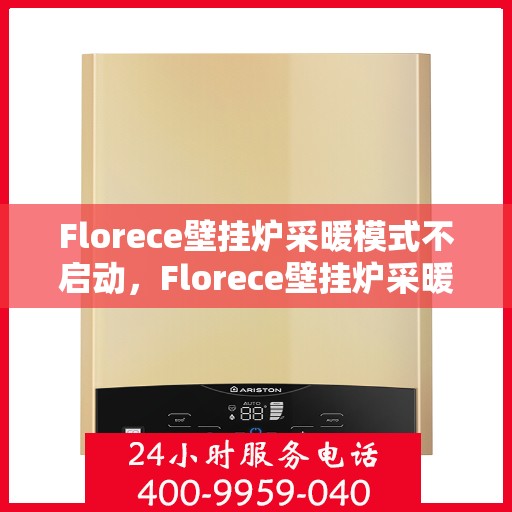Florece壁挂炉采暖模式不启动，Florece壁挂炉采暖模式启动故障解析
