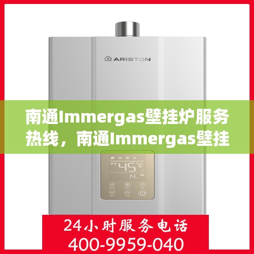 南通Immergas壁挂炉服务热线，南通Immergas壁挂炉售后维修服务热线