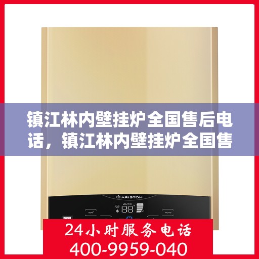 镇江林内壁挂炉全国售后电话，镇江林内壁挂炉全国售后服务热线电话公布