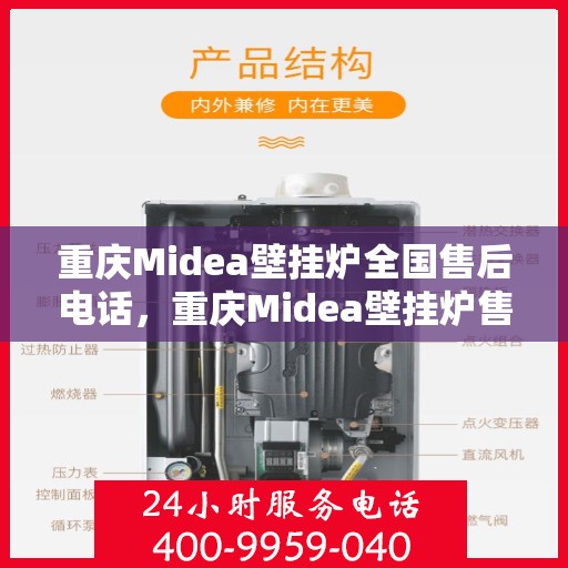 重庆Midea壁挂炉全国售后电话，重庆Midea壁挂炉售后全国服务热线及维修指南