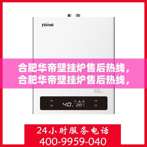 合肥华帝壁挂炉售后热线，合肥华帝壁挂炉售后热线，专业维修服务，贴心保障您的温暖生活