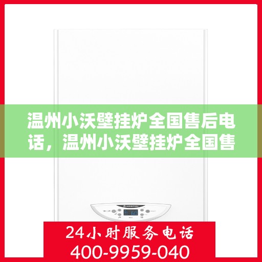 温州小沃壁挂炉全国售后电话，温州小沃壁挂炉全国售后服务热线电话公布