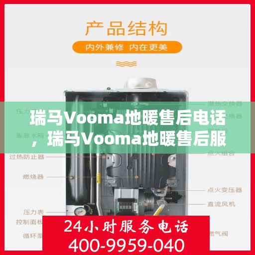 瑞马Vooma地暖售后电话，瑞马Vooma地暖售后服务热线及电话全攻略
