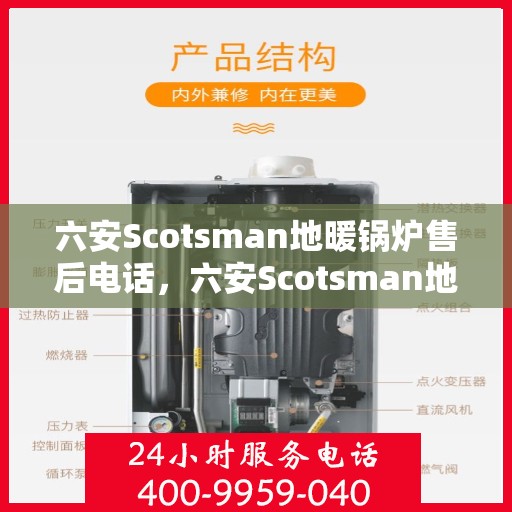 六安Scotsman地暖锅炉售后电话，六安Scotsman地暖锅炉专业售后服务热线及电话支持