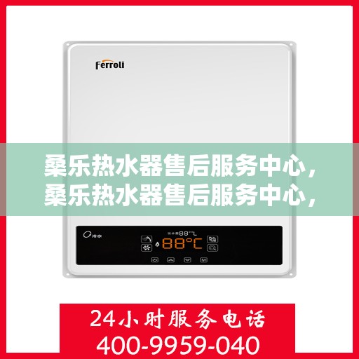 桑乐热水器售后服务中心，桑乐热水器售后服务中心，专业维修，贴心服务