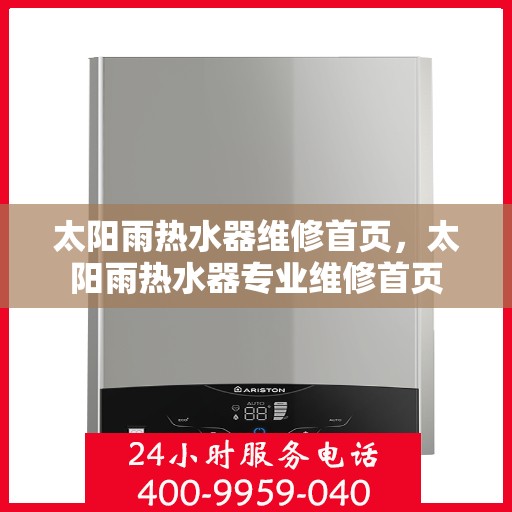 太阳雨热水器维修首页，太阳雨热水器专业维修首页