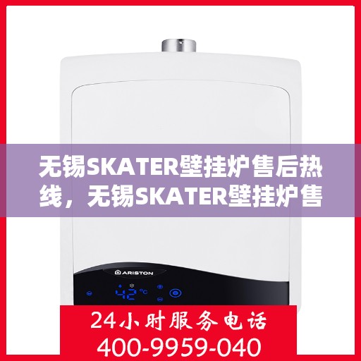 无锡SKATER壁挂炉售后热线,无锡SKATER壁挂炉售后服务热线,专业解决您的壁挂炉问题。 无锡SKATER壁挂炉售后热线,无锡SKATER壁挂炉售后服务热线,专业解决您的壁挂炉问题。