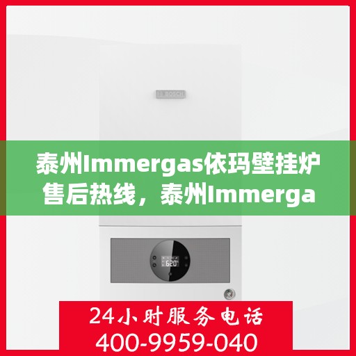 泰州Immergas依玛壁挂炉售后热线,泰州Immergas依玛壁挂炉售后服务热线,专业解决您的壁挂炉问题 泰州Immergas依玛壁挂炉售后热线,泰州Immergas依玛壁挂炉售后服务热线,专业解决您的壁挂炉问题