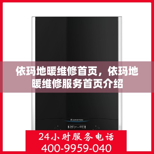 依玛地暖维修首页，依玛地暖维修服务首页介绍