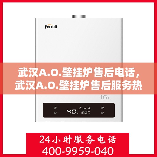 武汉A.O.壁挂炉售后电话，武汉A.O.壁挂炉售后服务热线及电话一览