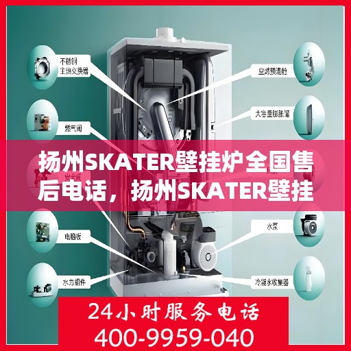 扬州SKATER壁挂炉全国售后电话，扬州SKATER壁挂炉售后服务全国热线电话
