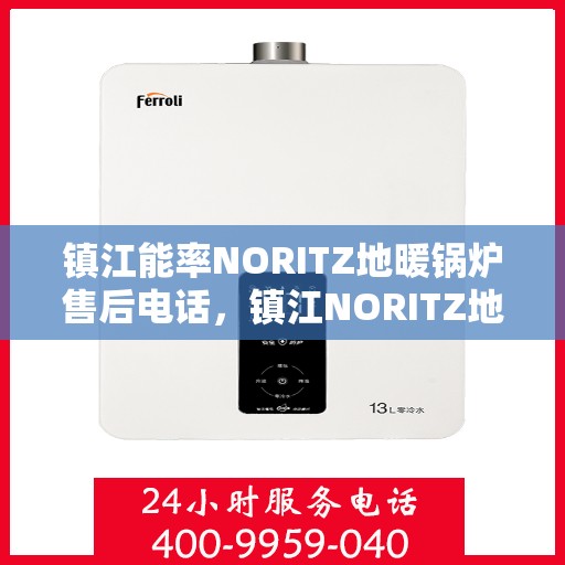 镇江能率NORITZ地暖锅炉售后电话，镇江NORITZ地暖锅炉售后维修服务热线及电话查询