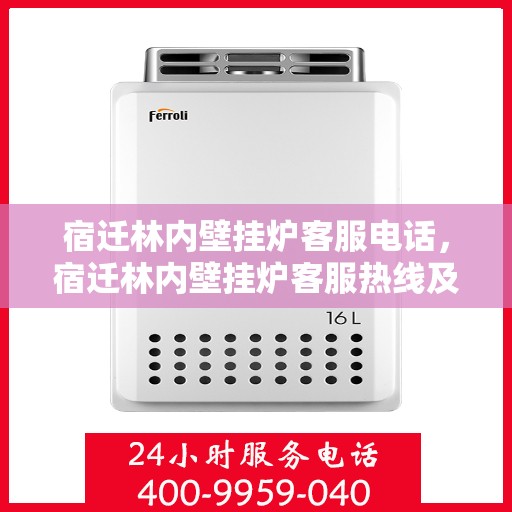 宿迁林内壁挂炉客服电话，宿迁林内壁挂炉客服热线及售后服务支持