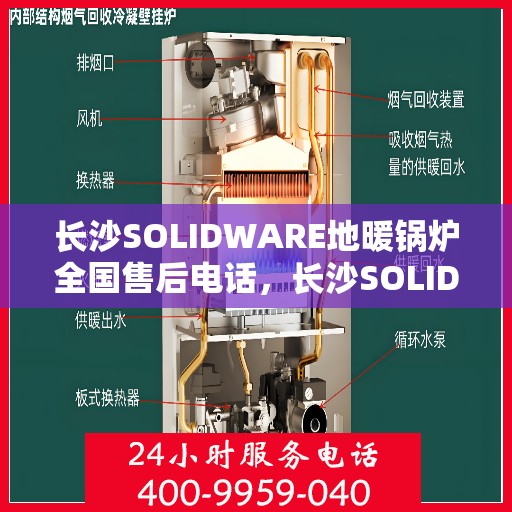 长沙SOLIDWARE地暖锅炉全国售后电话，长沙SOLIDWARE地暖锅炉售后服务热线公布