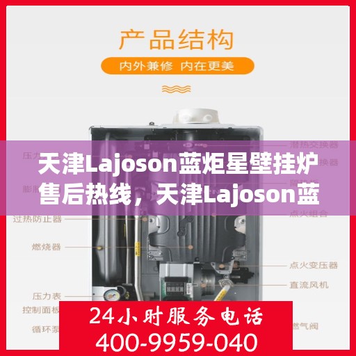 天津Lajoson蓝炬星壁挂炉售后热线，天津Lajoson蓝炬星壁挂炉售后服务热线，专业解决您的壁挂炉问题