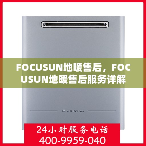 FOCUSUN地暖售后，FOCUSUN地暖售后服务详解