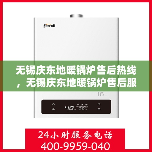 无锡庆东地暖锅炉售后热线，无锡庆东地暖锅炉售后服务热线，专业解决您的温暖问题