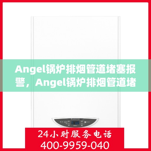 Angel锅炉排烟管道堵塞报警，Angel锅炉排烟管道堵塞预警系统