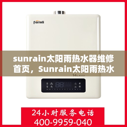 sunrain太阳雨热水器维修首页，Sunrain太阳雨热水器专业维修指南首页